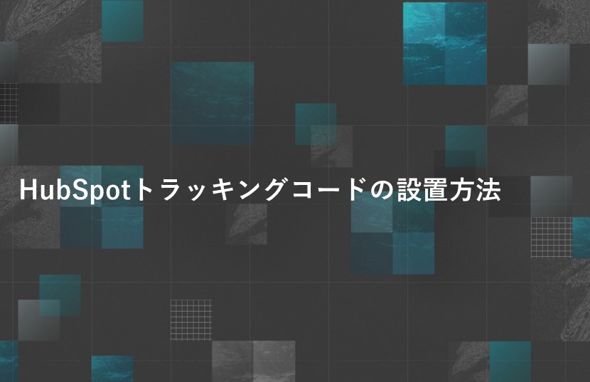 HubSpotトラッキングコードの設置方法