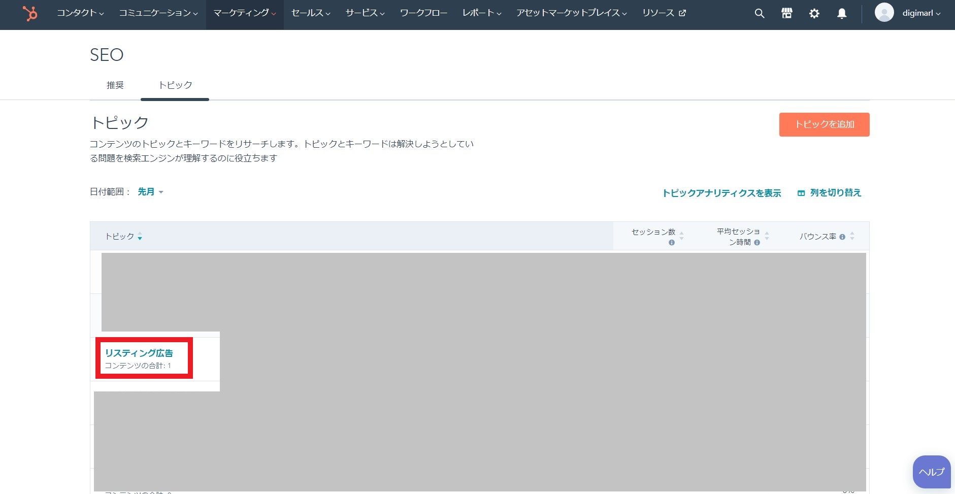 HubSpotのトピックの選択