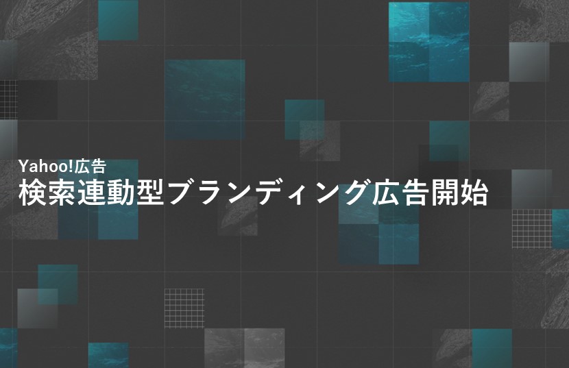 【Yahoo!広告新着情報】検索連動型ブランディング広告開始！