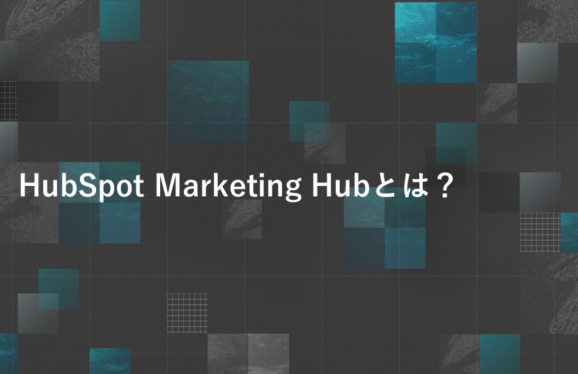HubSpot Marketing Hubとは？
