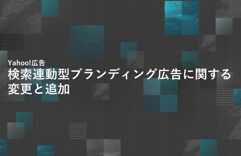 【Yahoo!新着情報】検索連動型ブランディング広告に関する変更と追加