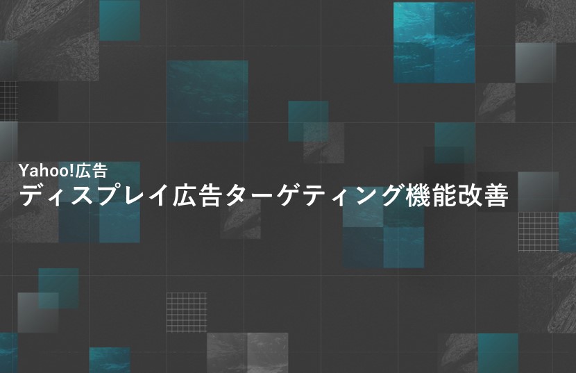 【Yahoo!広告新着情報】 ディスプレイ広告（運用型）ターゲティング機能改善