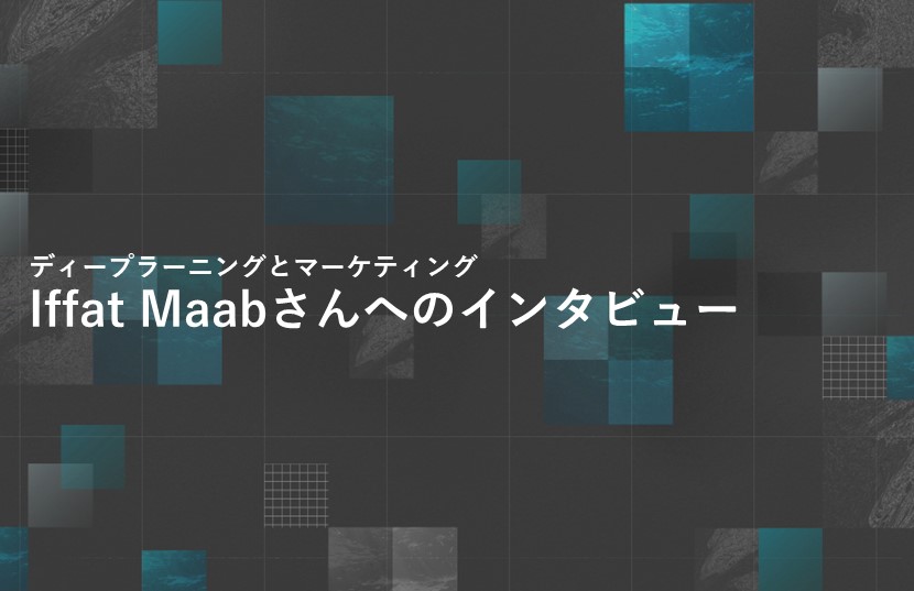 【ディープラーニングとマーケティング 】Iffat Maabさんへのインタビュー