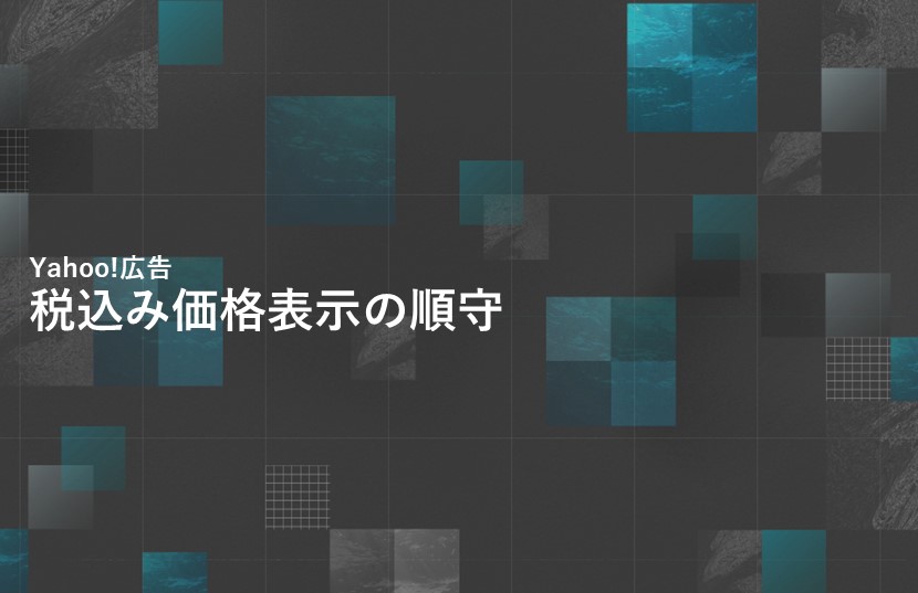 【Yahoo!新着情報】税込み価格表示の順守