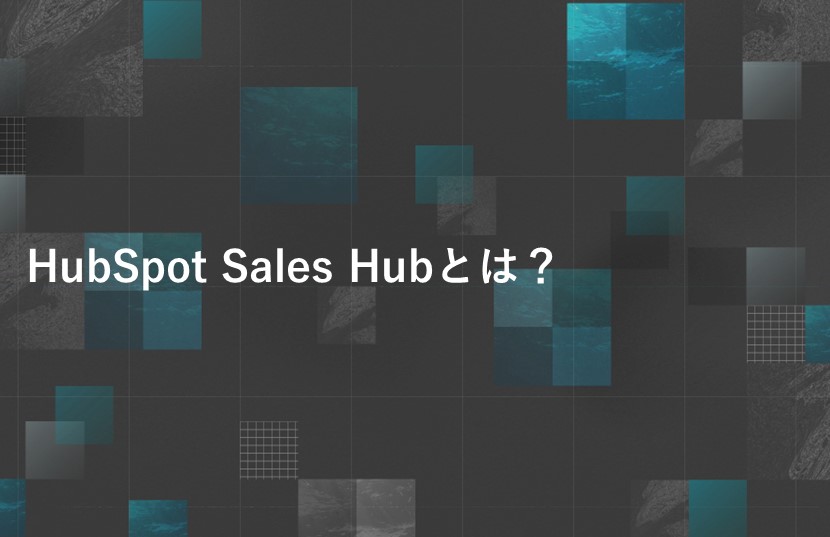 HubSpot Sales Hubとは？
