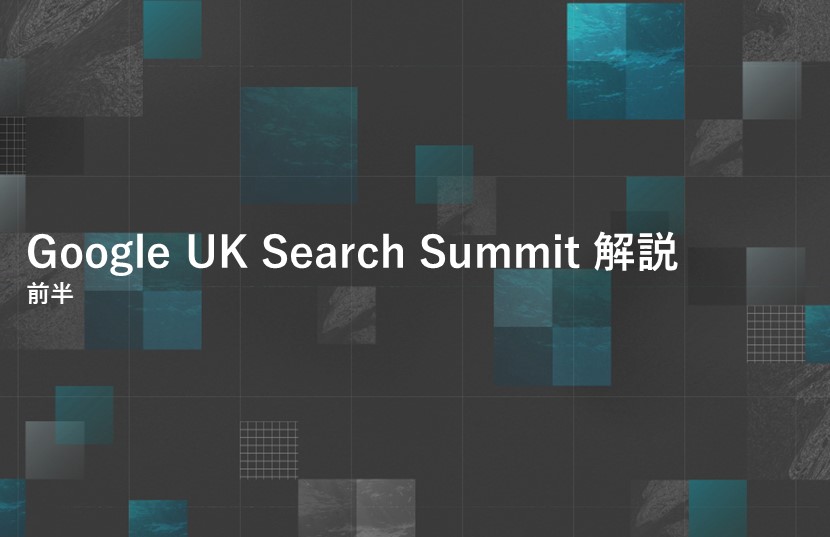 【Google UK Search Summit 解説】(前半)