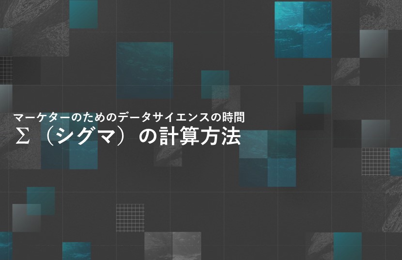 ∑（シグマ）の計算方法【マーケターのためのデータサイエンスの時間】