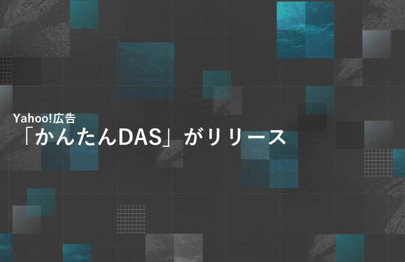 【Yahoo!新着情報】 「かんたんDAS」がリリース！