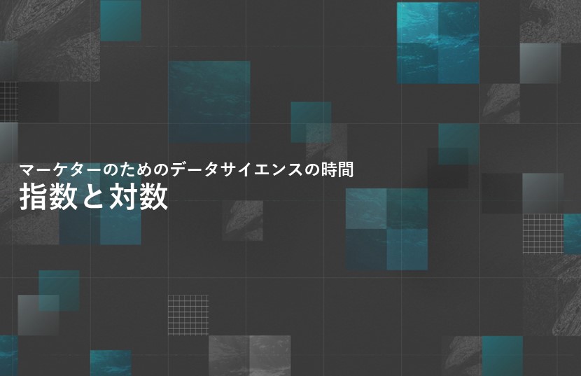 指数と対数【マーケターのためのデータサイエンスの時間】