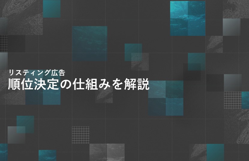 リスティング広告の順位決定の仕組みを解説。広告ランク、品質スコアと順位の関係とは？