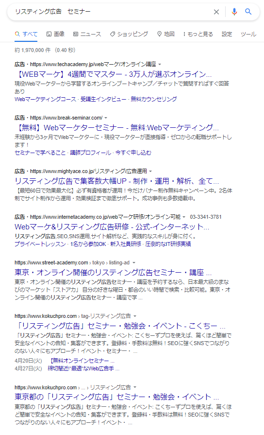 リスティング広告セミナーの検索結果