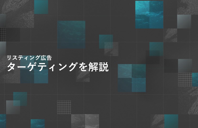 リスティング広告のターゲティングを解説。ディスプレイ広告のターゲティングとの違いは？