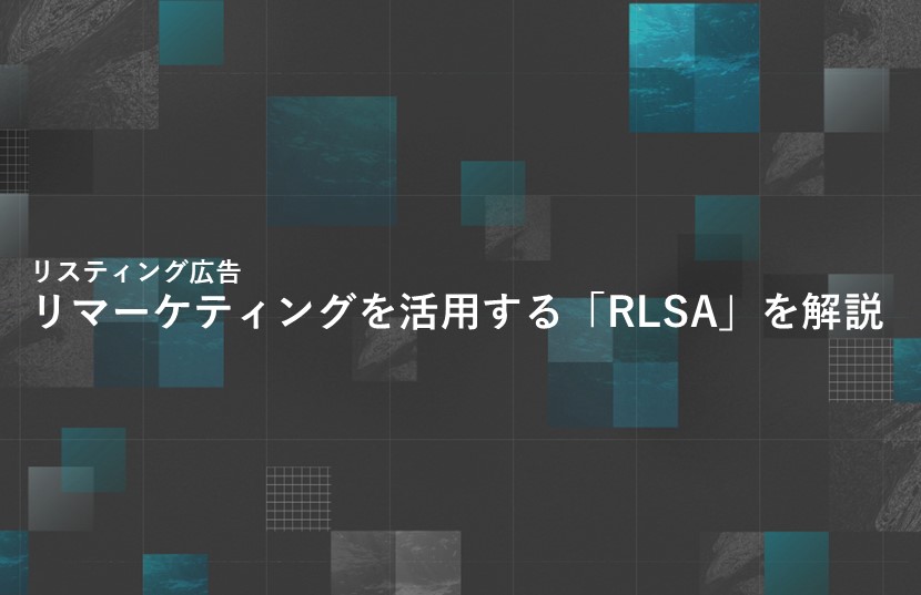リスティング広告でリマーケティングを活用する「RLSA」を解説