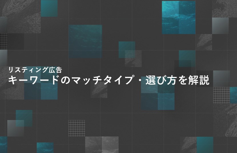 リスティング広告キーワードのマッチタイプ・選び方を解説