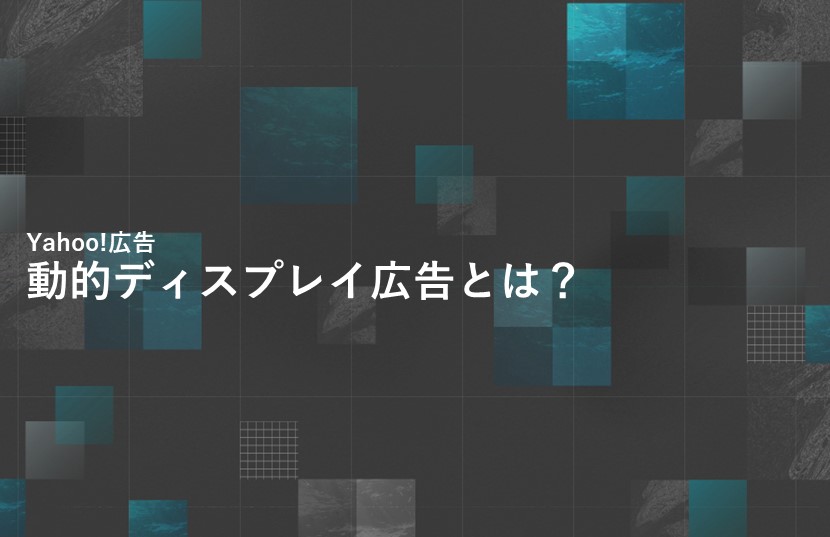 【Yahoo!広告】動的ディスプレイ広告とは？