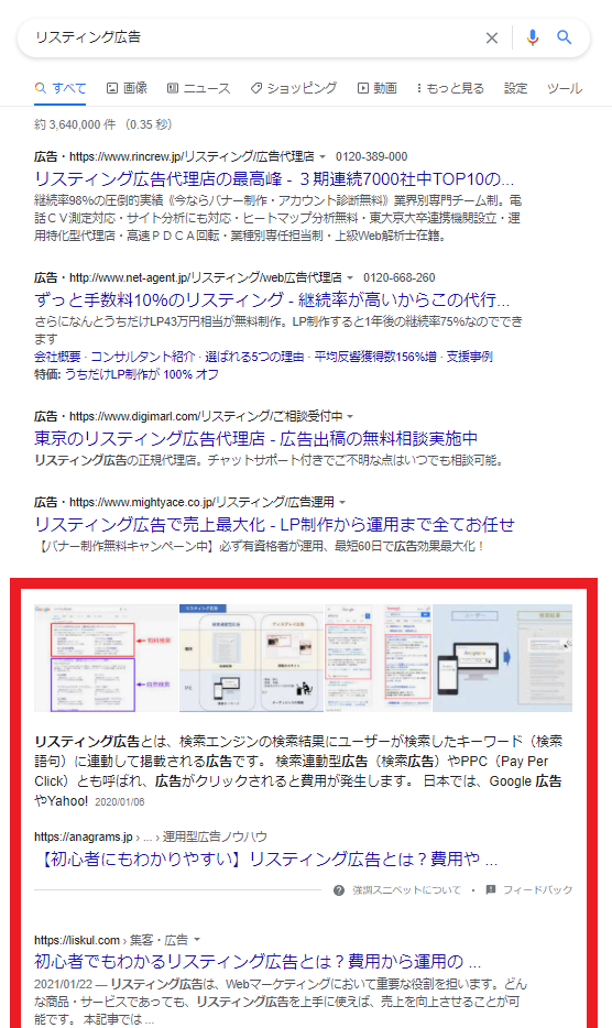 リスティング広告のオーガニック検索結果