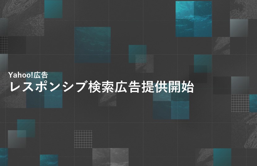 【Yahoo!広告最新情報】レスポンシブ検索広告提供開始