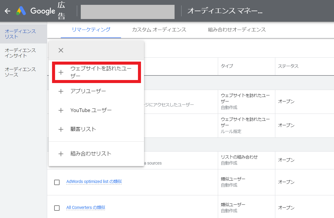 リマーケティングリストの作成