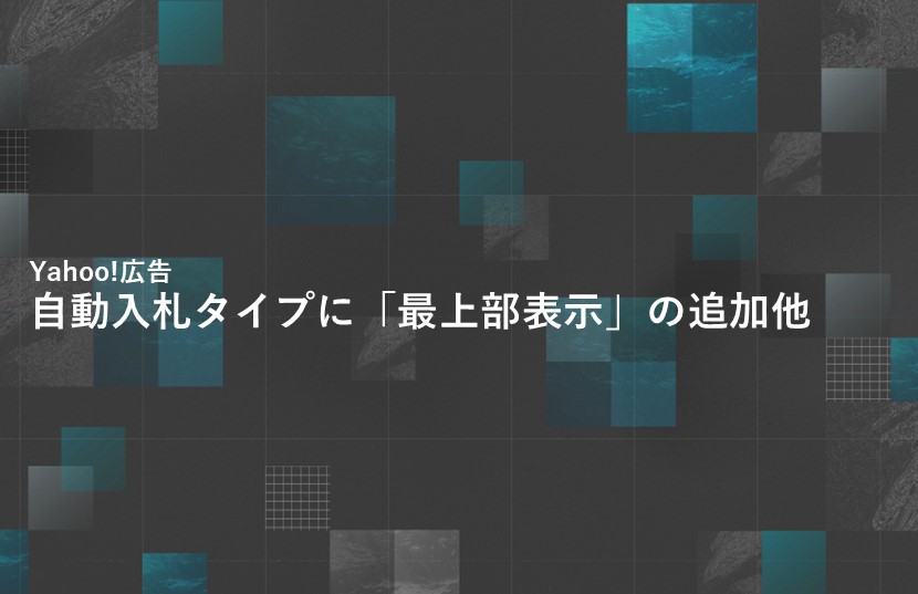 【Yahoo!新着情報】自動入札タイプに「最上部表示」の追加他