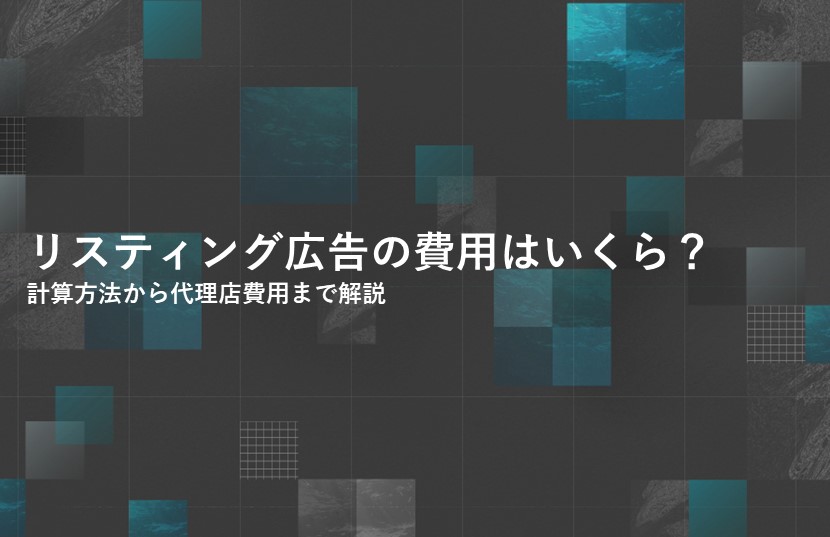 リスティング広告の費用はいくら？計算方法から代理店費用まで解説