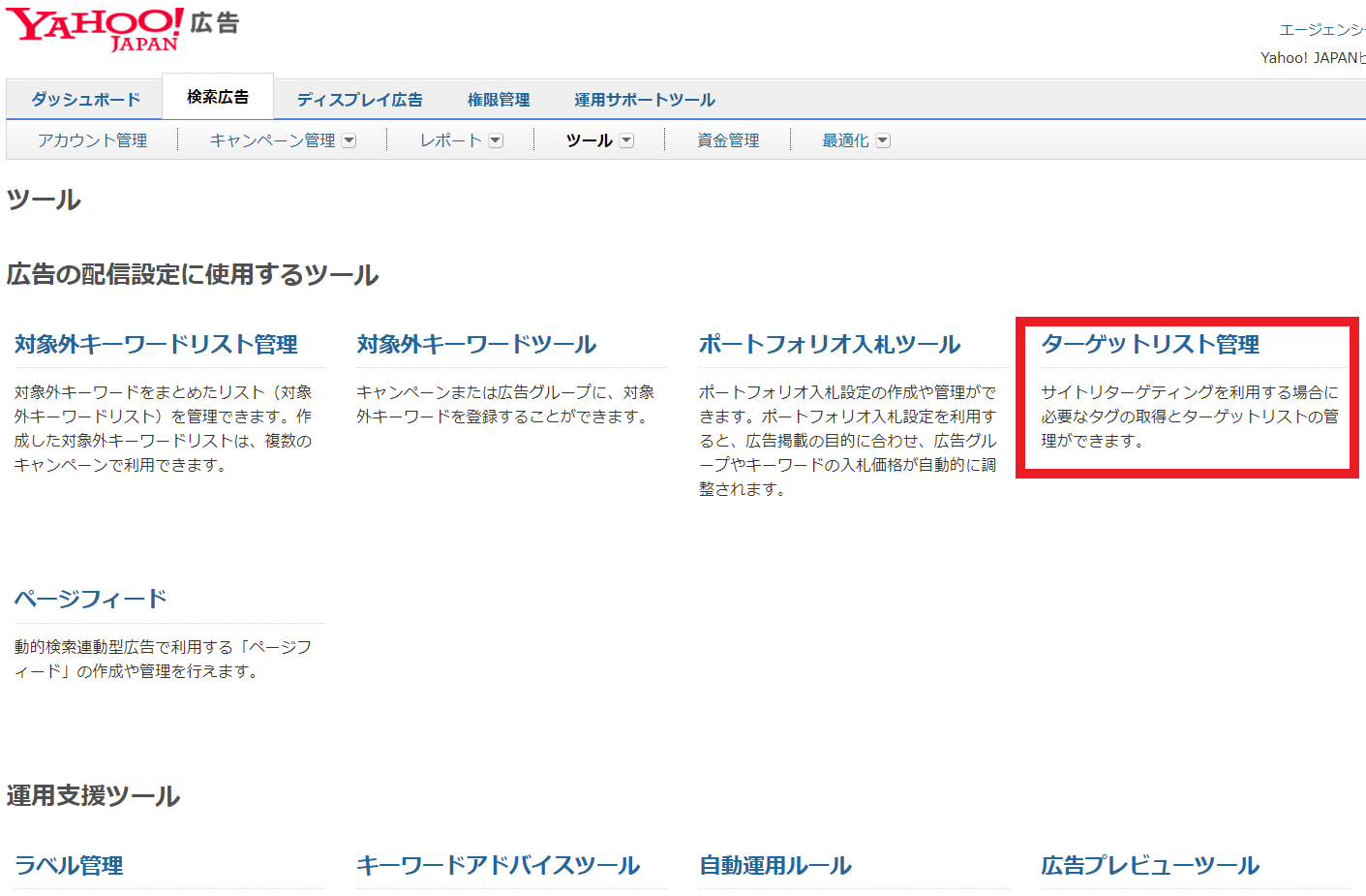 Yahoo!のターゲットリスト設定