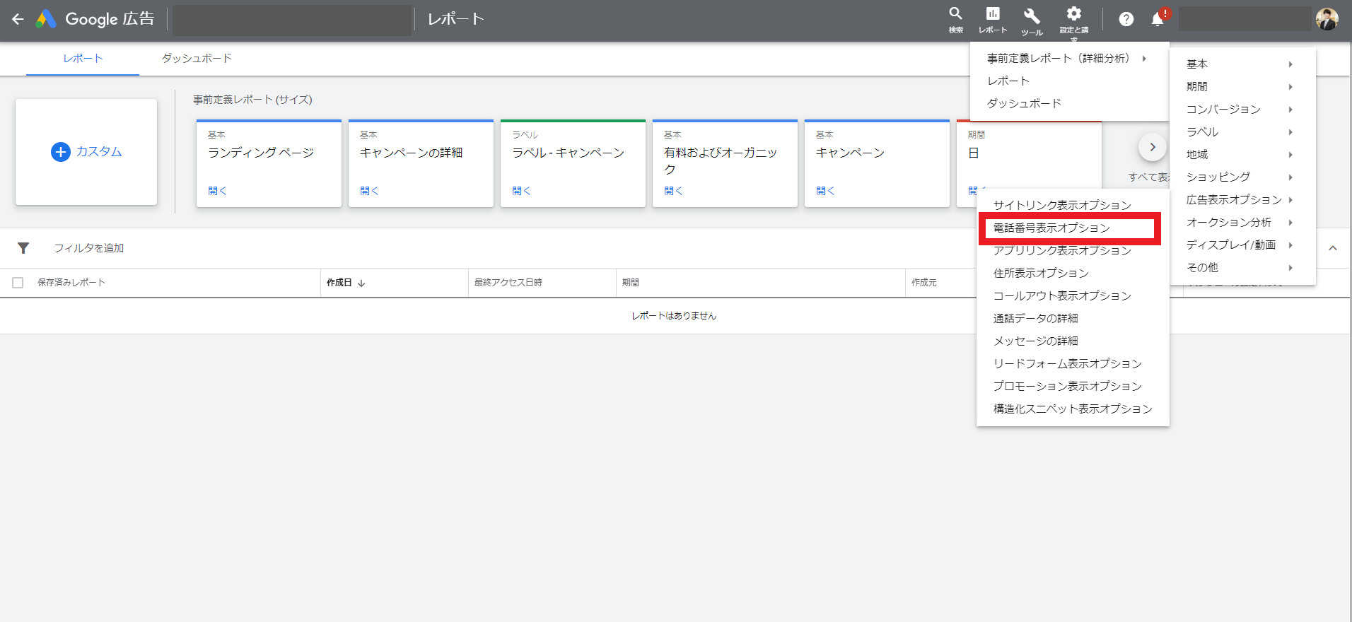 Googleの電話番号表示オプションのレポート