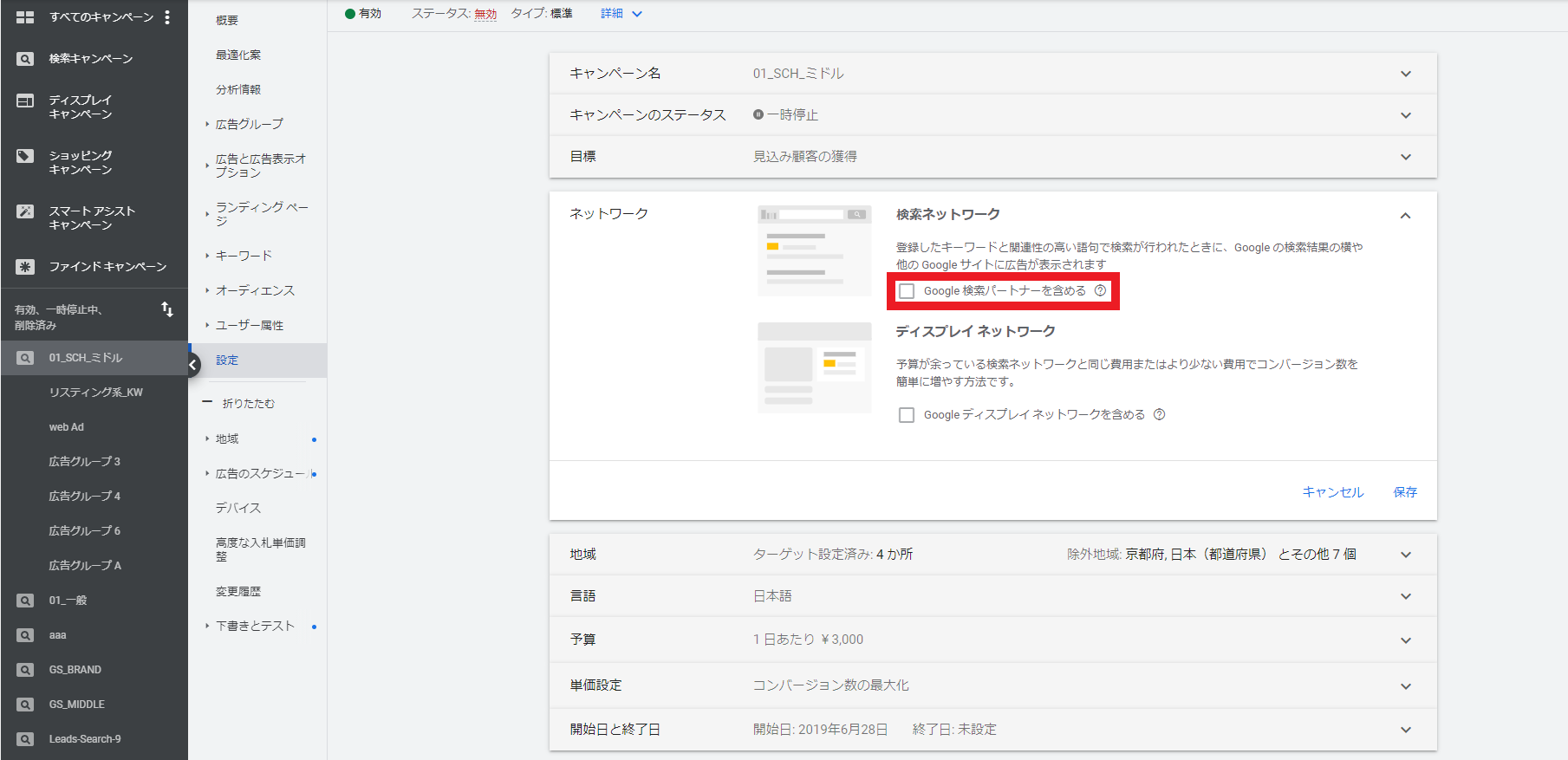 Google広告の検索ネットワーク設定