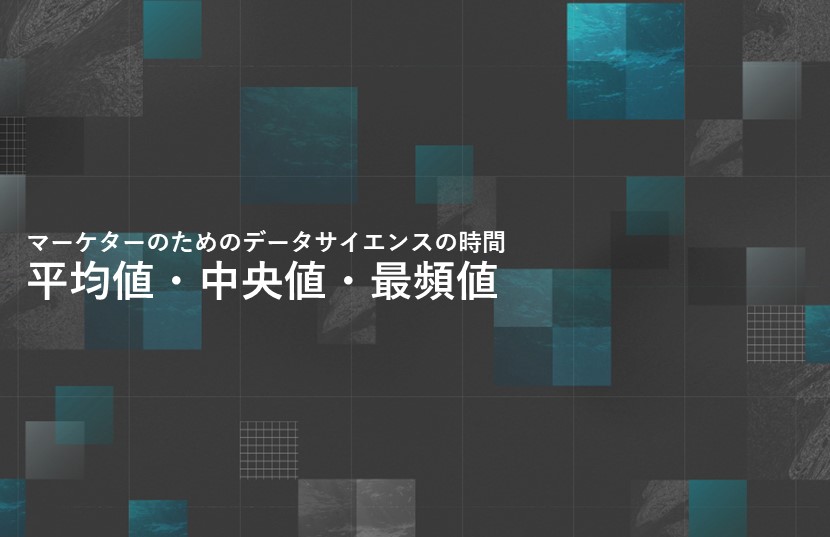 平均値・中央値・最頻値【マーケターのためのデータサイエンスの時間】