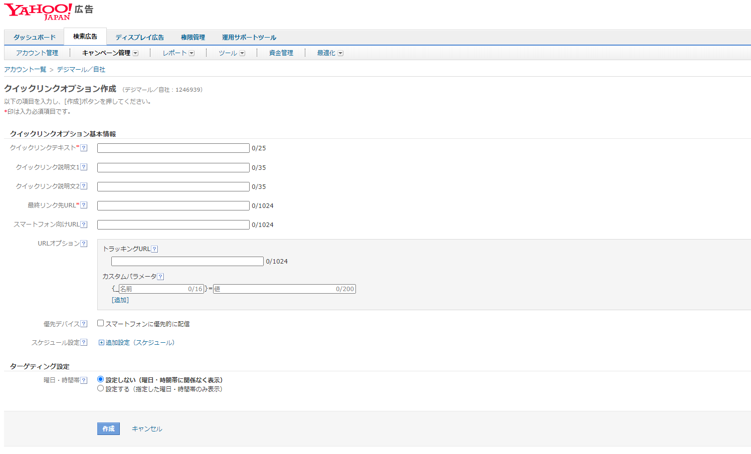Yahoo!広告で広告表示オプション作成