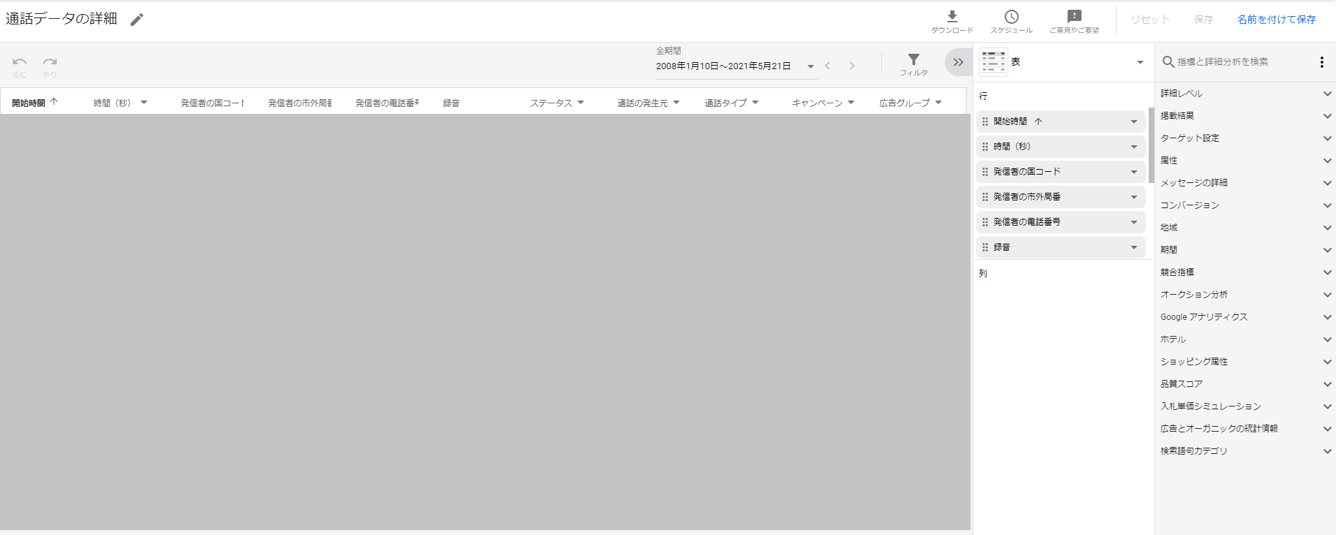 Google広告の通話の詳細データのレポート