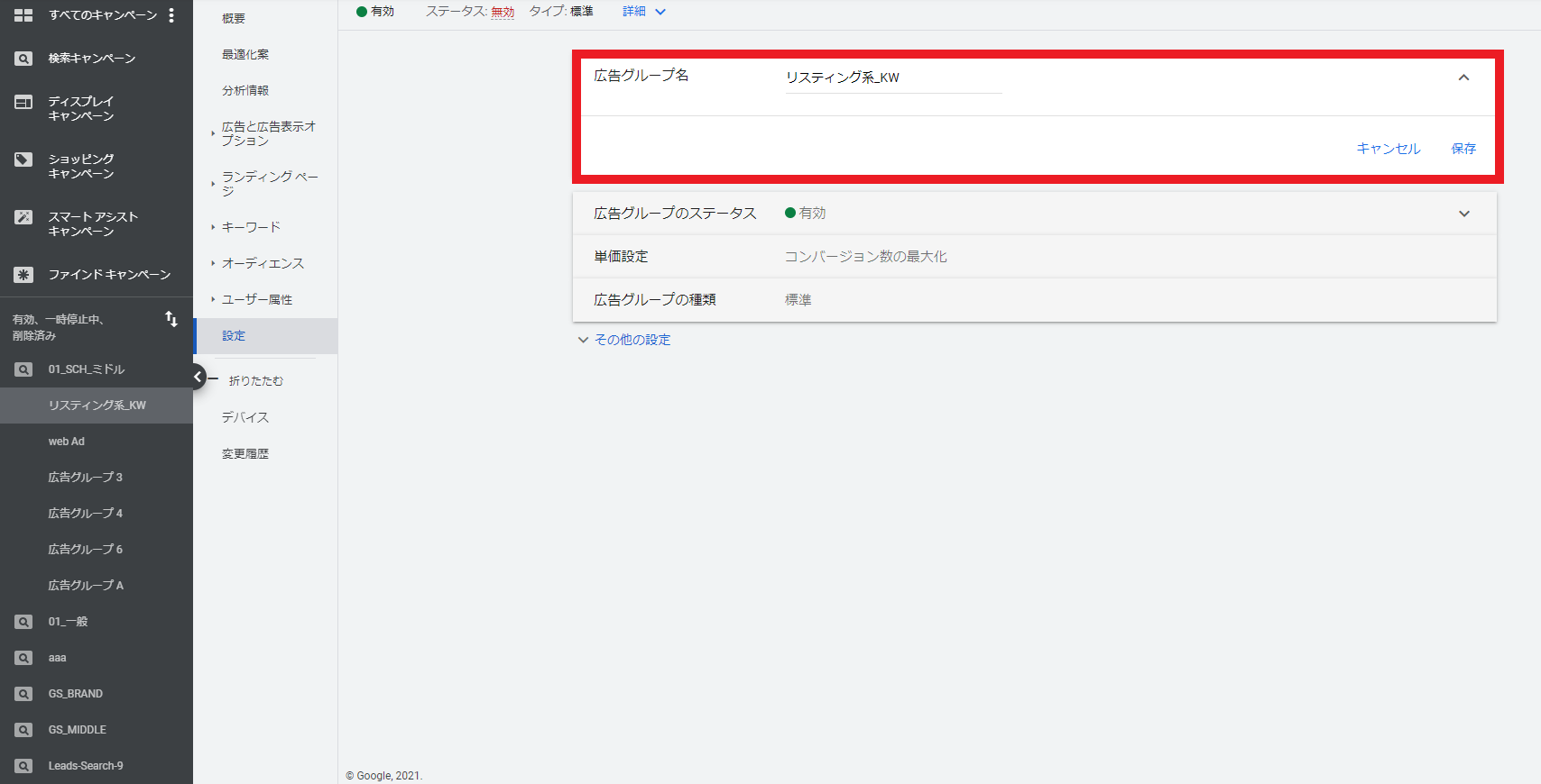Google広告の広告グループ名設定