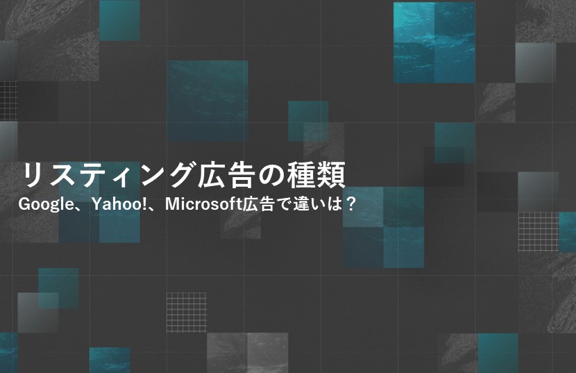 リスティング広告の種類を解説。Google、Yahoo!、Microsoft広告で違いは？