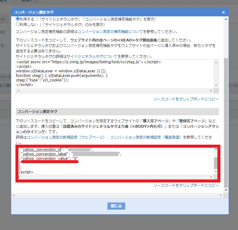 Yahoo!広告のコンバージョン測定タグのコンバージョン値
