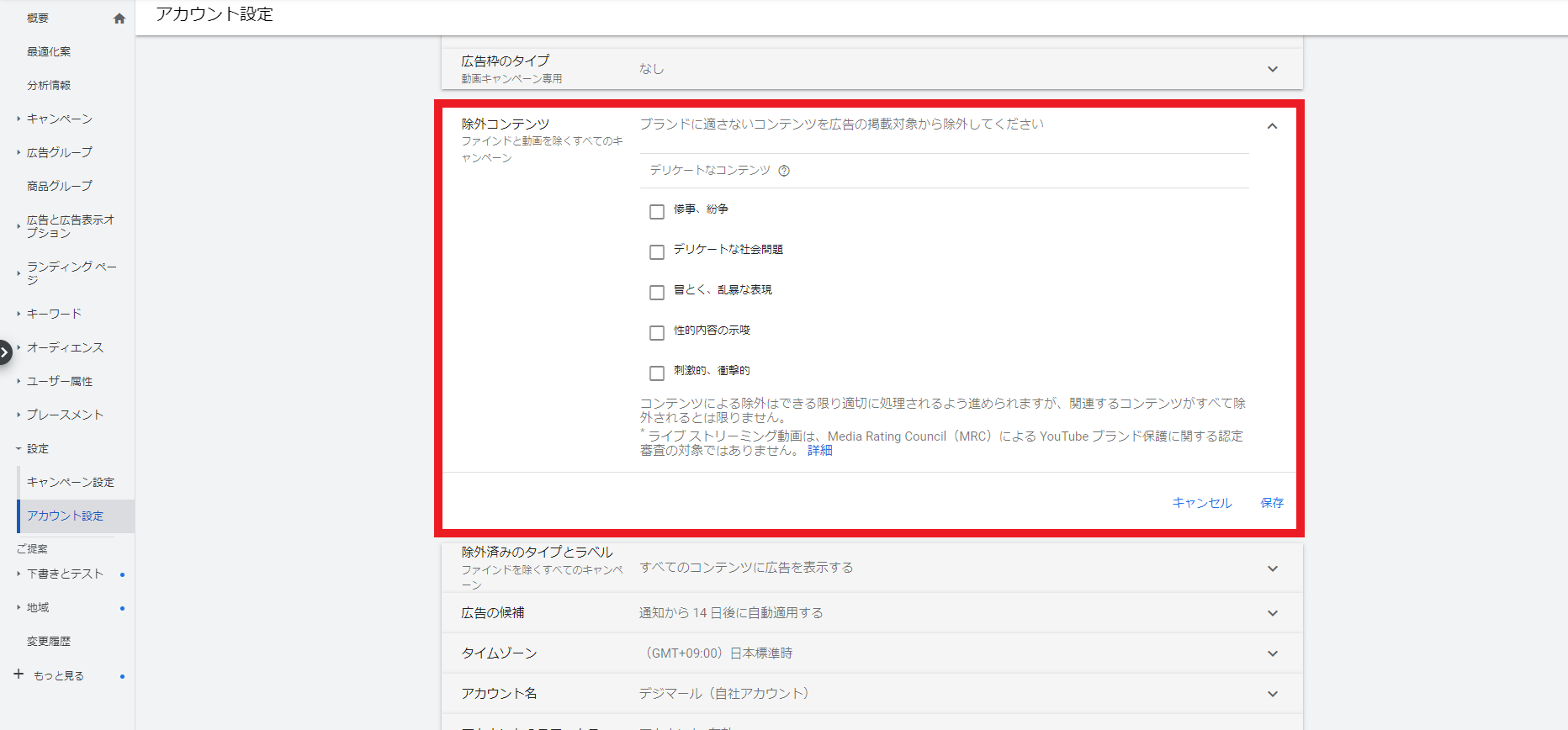 Google広告の除外コンテンツ