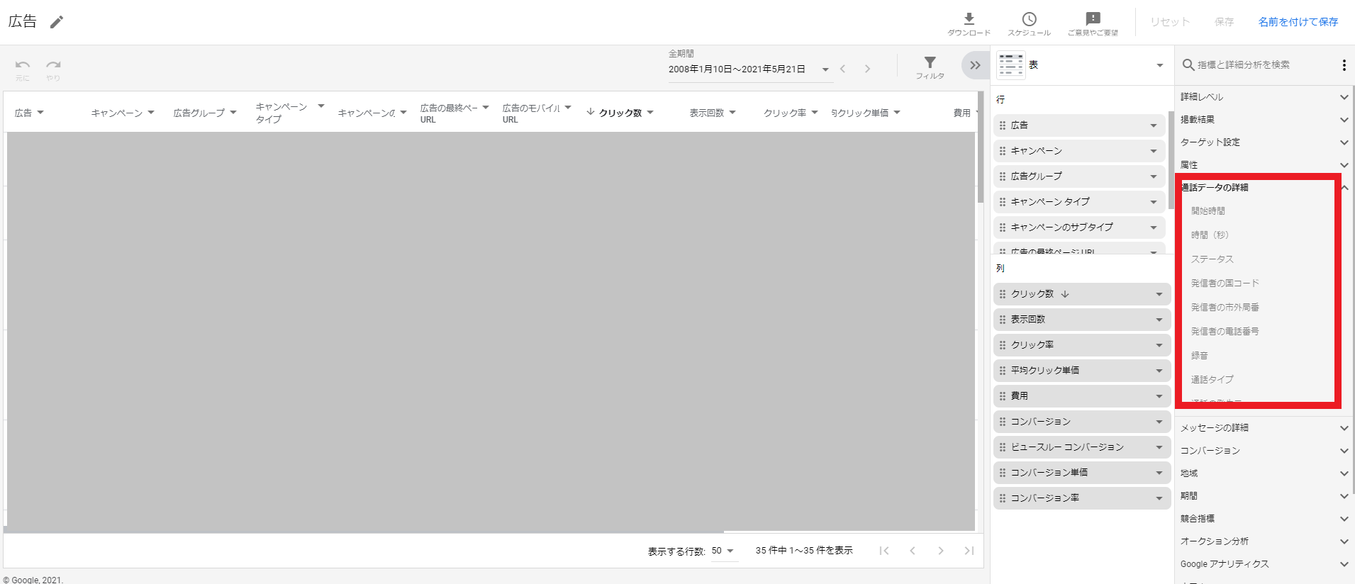 Google電話広告のレポートの通話データの詳細