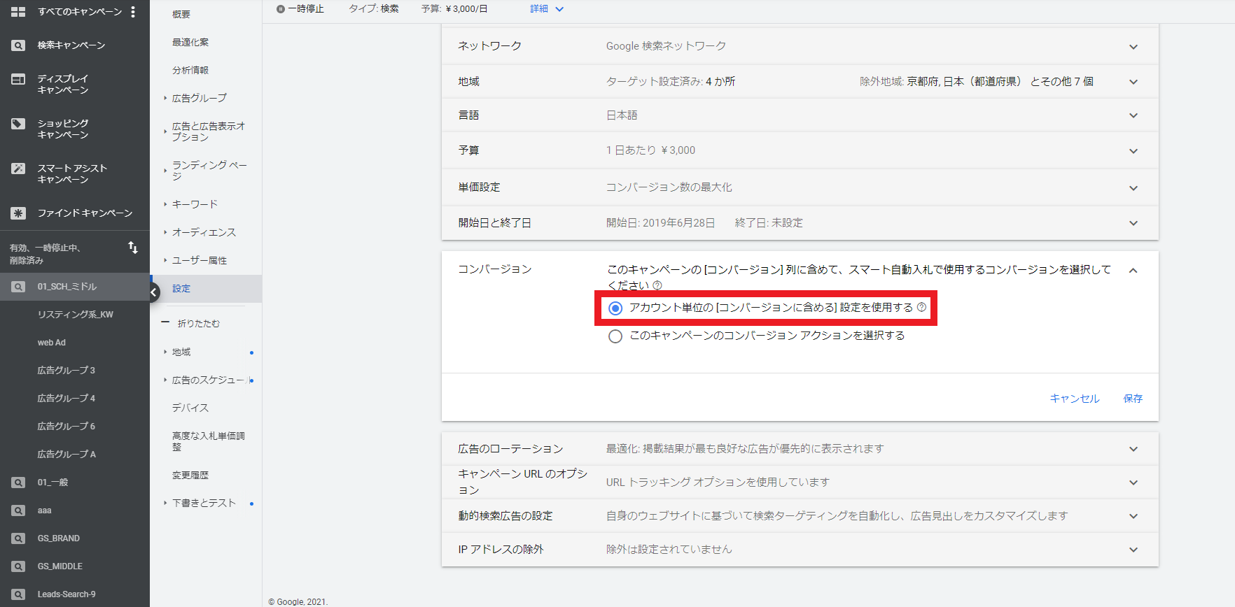 Google広告でアカウント単位の[コンバージョンに含める]設定を使用する