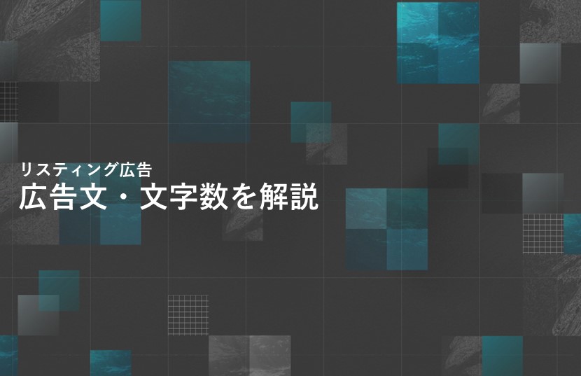 リスティング広告の広告文・文字数を解説。魅力的な広告を作るには？