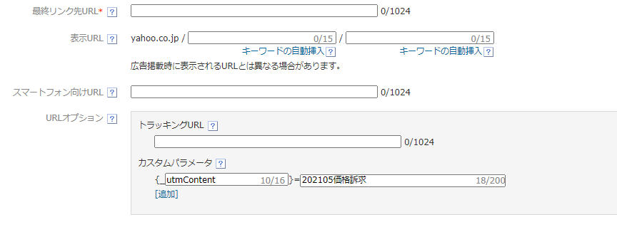 Yahoo広告の広告のカスタムパラメータ