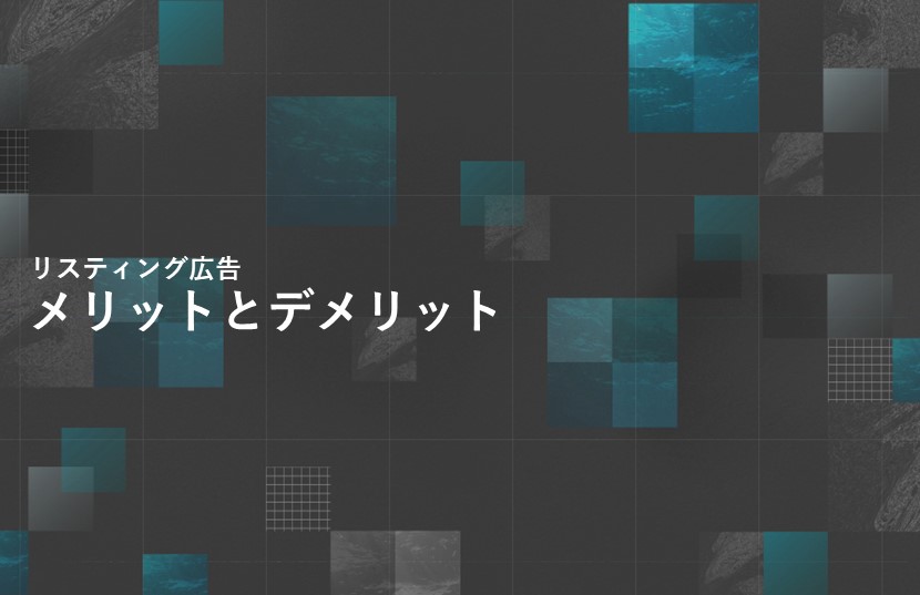 リスティング広告のメリットとデメリットとは？