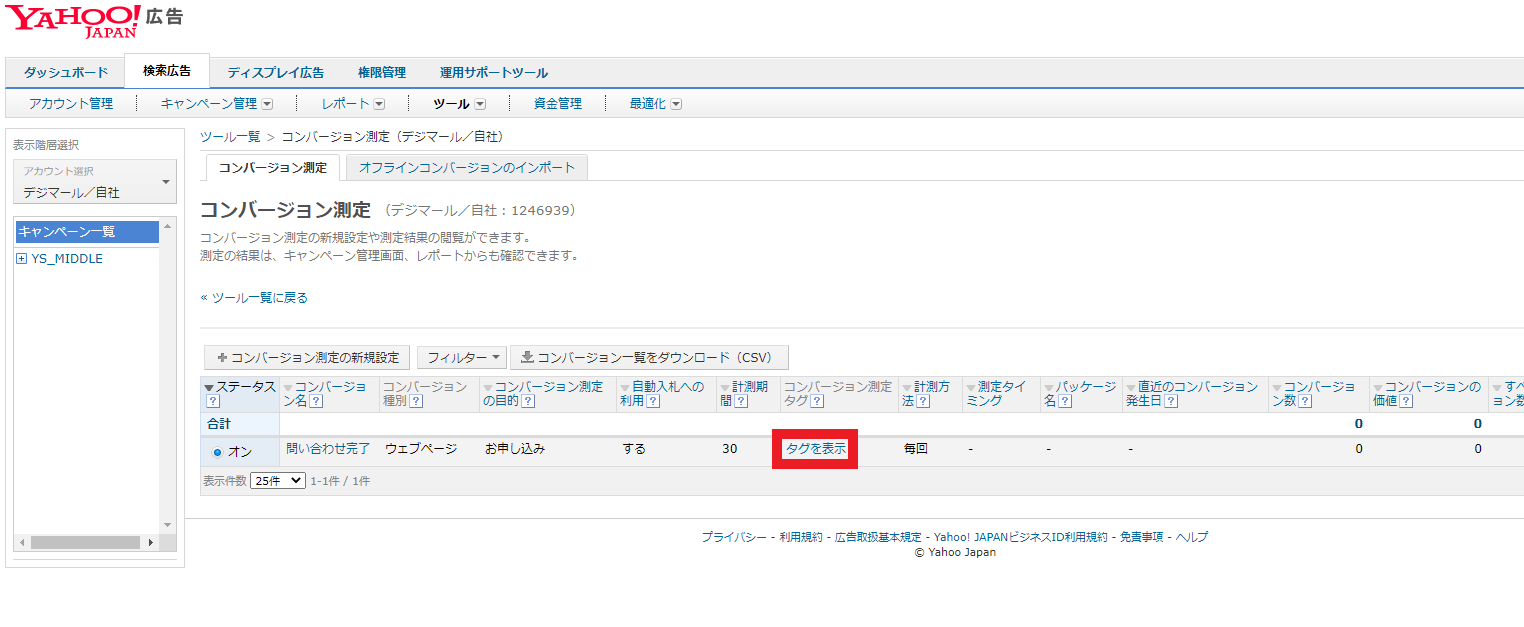 Yahoo!広告のコンバージョン測定画面