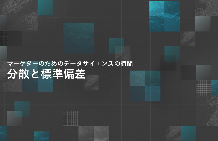 分散と標準偏差【マーケターのためのデータサイエンスの時間】