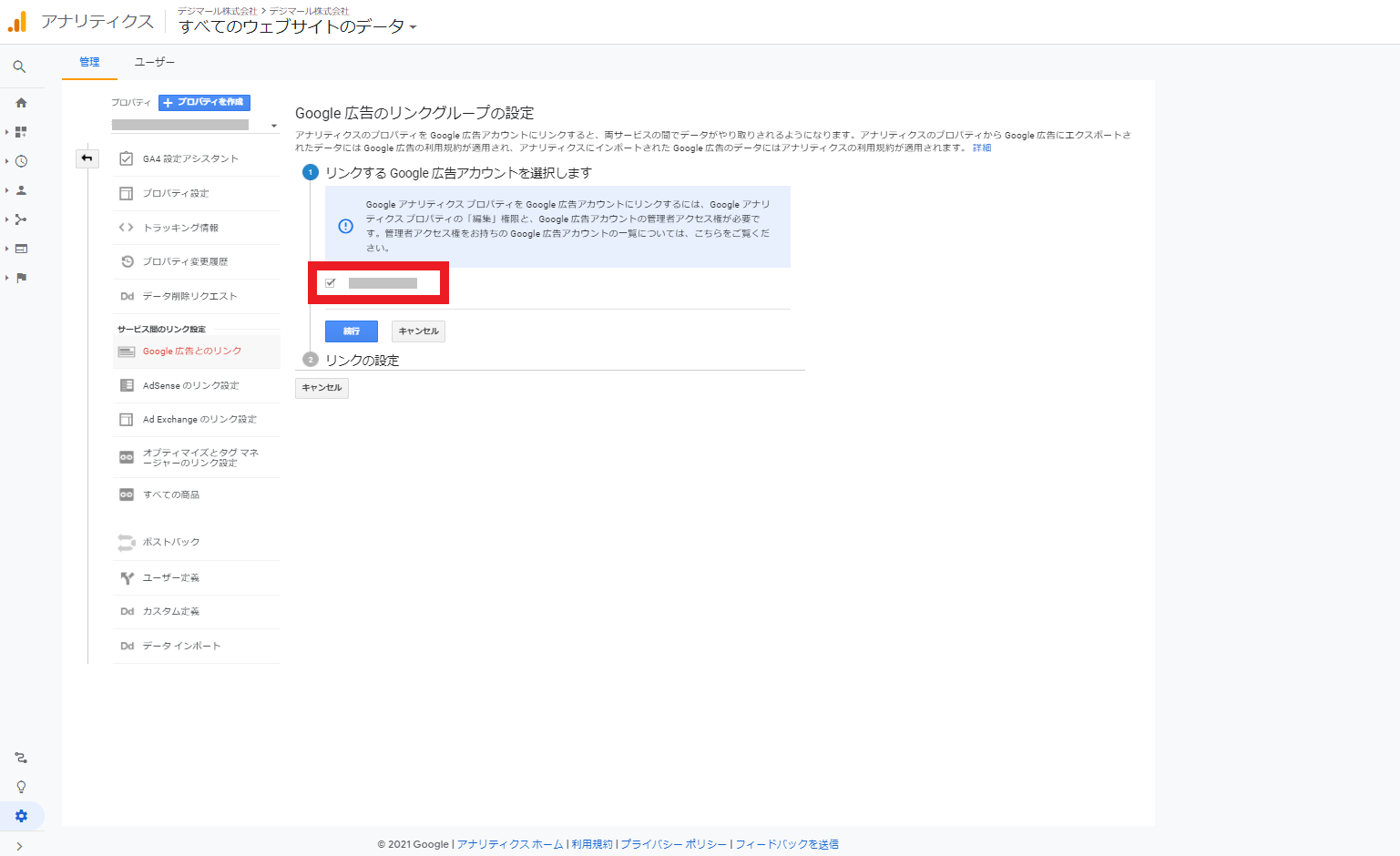 Googleアナリティクスリンクする広告アカウントの選択