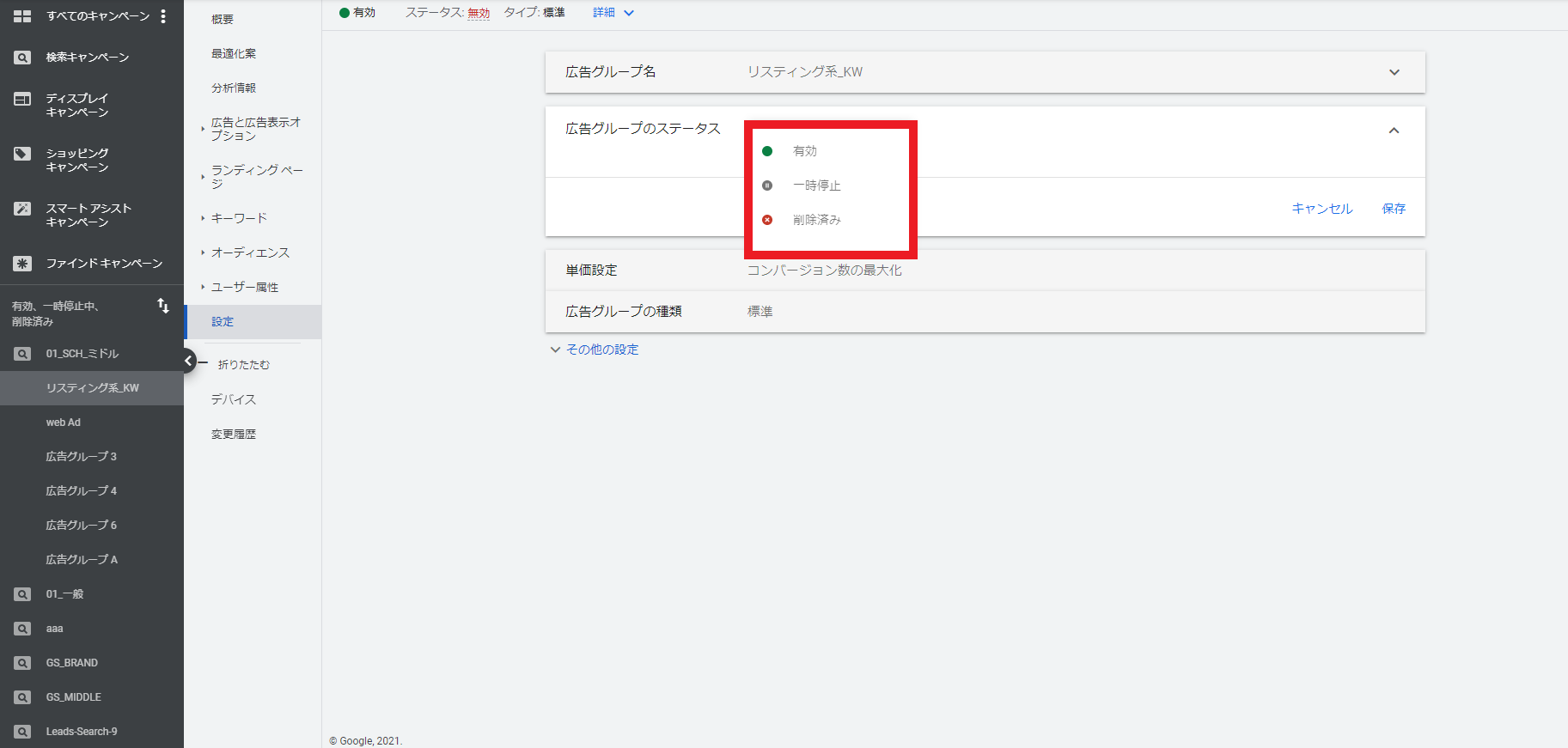 Google広告の広告グループのステータス