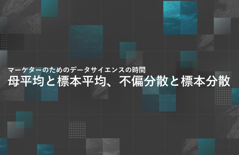 母平均と標本平均、不偏分散と標本分散【マーケターのためのデータサイエンスの時間】