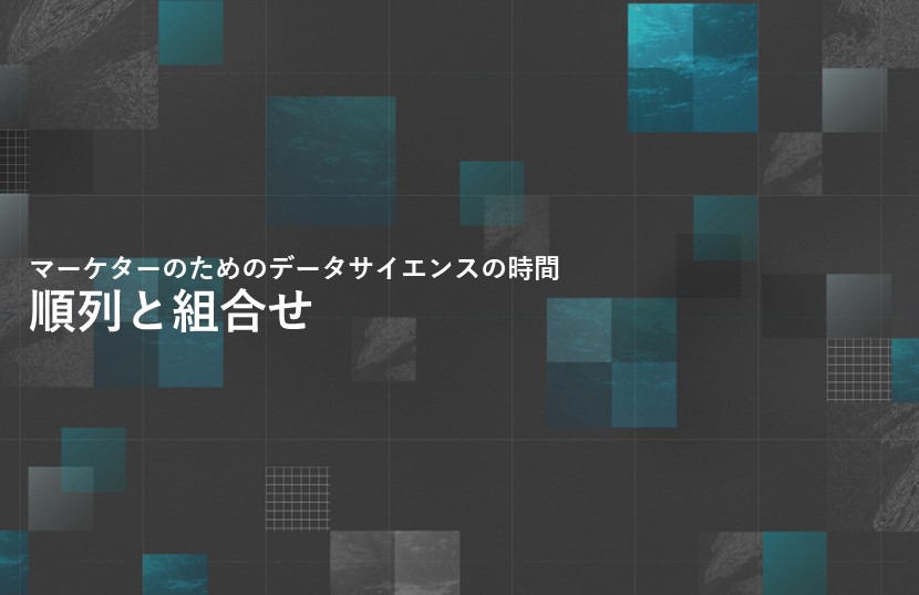 順列と組合せ【マーケターのためのデータサイエンスの時間】