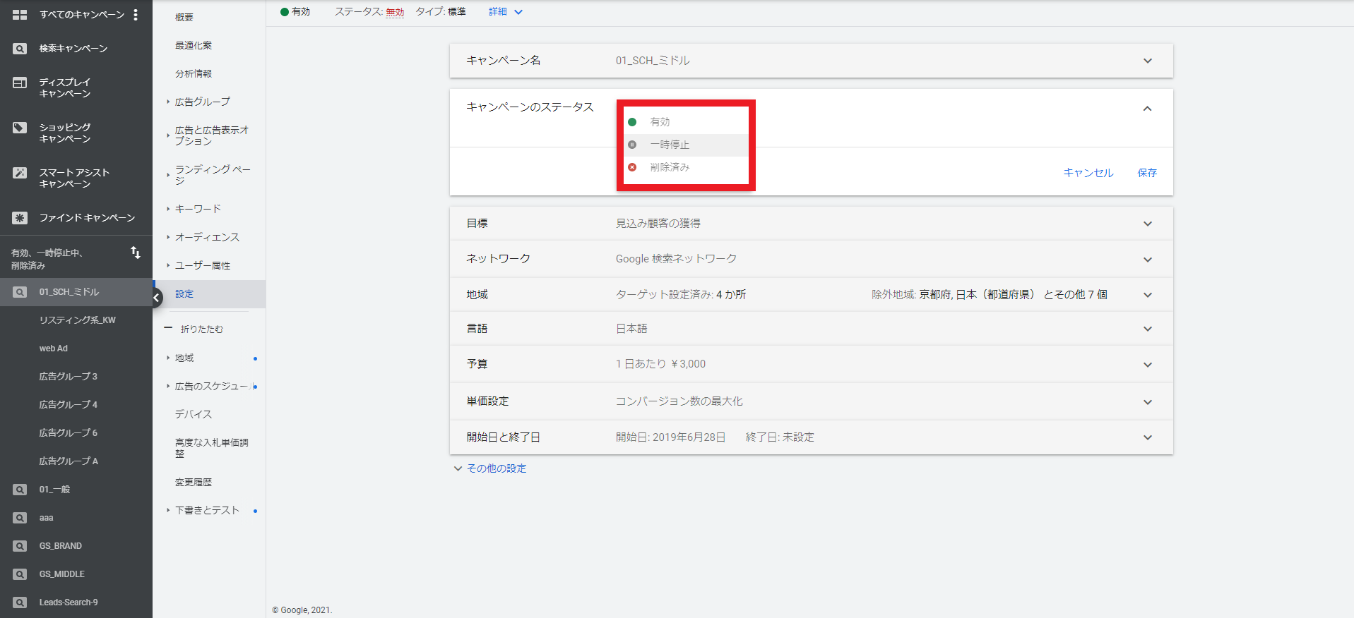 Google広告のキャンペーンステータス