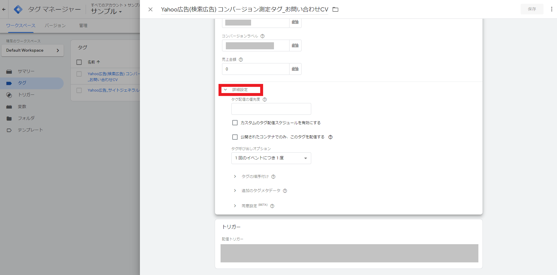 Yahoo広告コンバージョン測定タグの詳細設定