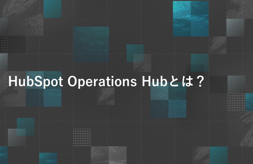 HubSpot Operations Hubとは？