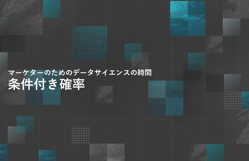 条件付き確率【マーケターのためのデータサイエンスの時間】