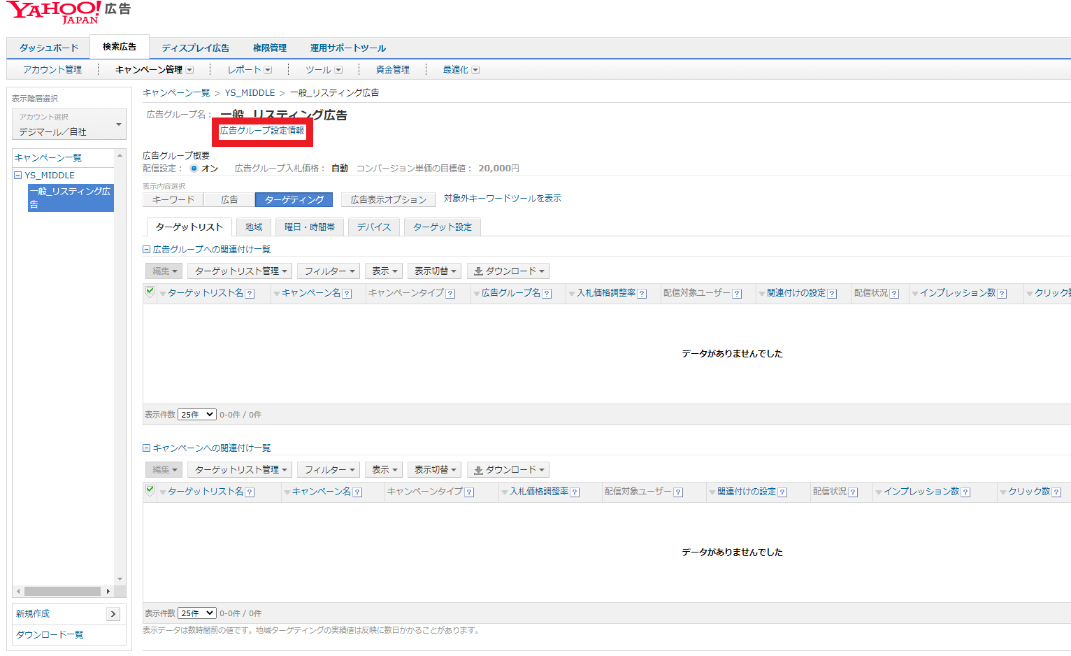 Yahoo!広告の広告グループ設定